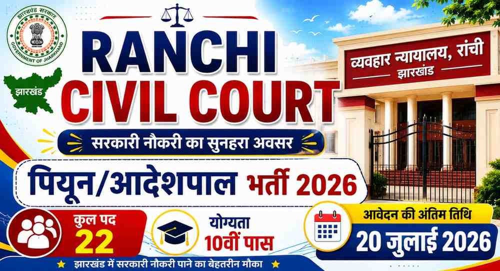 Ranchi Civil Court Vacancy 2026 : 10वीं पास के लिए निकली 22 पदों पर भर्ती, जानें योग्यता, आयु सीमा और आवेदन प्रक्रिया