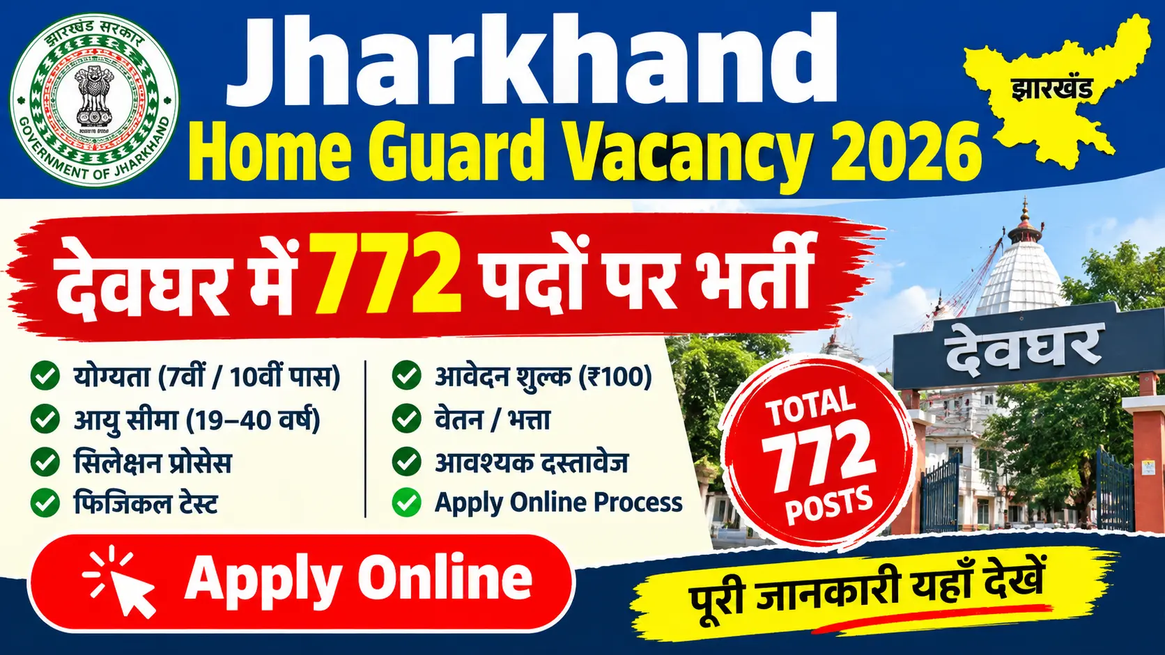 Jharkhand Home Guard Vacancy 2026: देवघर में 772 पदों पर भर्ती, Apply Online
